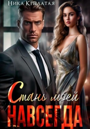 Ника Крылатая - Стань моей. Навсегда