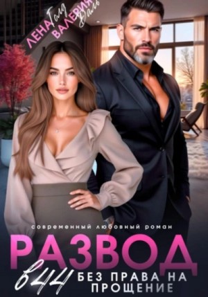 Лена Голд, Валерия Даль - Развод в 44. Без права на прощение