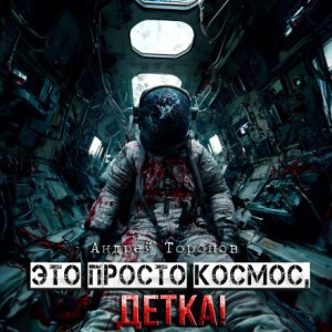 Андрей Торопов - Это просто Космос, детка!