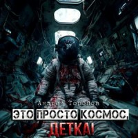 Это просто Космос, детка!