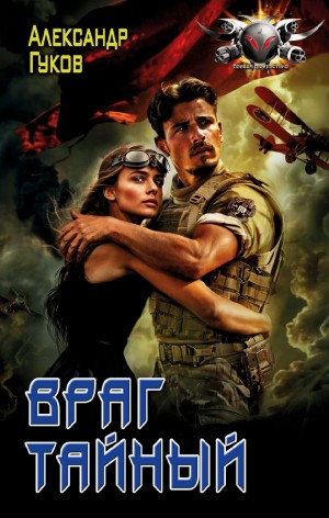 Александр Гуков - Враг тайный