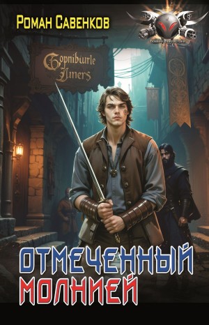 Роман Савенков - Отмеченный молнией