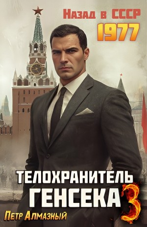 Пётр Алмазный - Телохранитель Генсека. Том 3