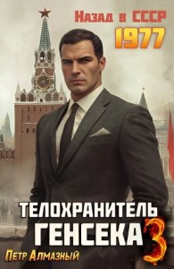 Телохранитель Генсека. Том 3