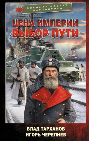 Игорь Черепнёв, Влад Тарханов - Цена империи. Выбор пути