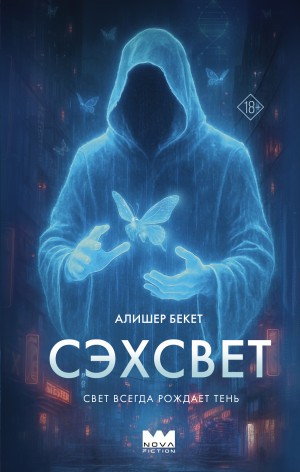 Алишер Бекет - Сэхсвет