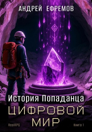 Андрей Ефремов - История Попаданца 1. Цифровой мир