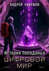 История Попаданца 1. Цифровой мир