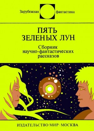 Айзек Азимов, Клиффорд Саймак, Джанни Родари, Гордон Диксон, Фредерик Браун, Мюррей Лейнстер, А. Дж. Дейч, Зенна Хендерсон, Сирил Корнблат - Пять зелёных лун