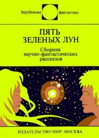 Пять зелёных лун