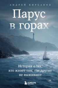 Парус в горах. История о тех, кто живет там, где другие не выживают