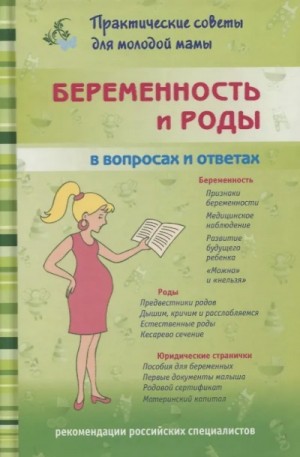 Валерия Фадеева, Екатерина Юрьева, Ольга Александрова - Беременность и роды. Ответы на главные вопросы