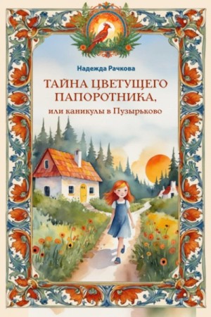 Надежда Рачкова - Тайна цветущего папоротника, или Каникулы в Пузырьково