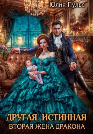 Юлия Пульс - Другая истинная. Вторая жена дракона