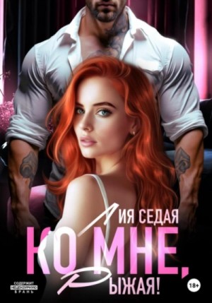 Лия Седая - Ко мне, Рыжая!