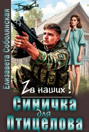 Елизавета Соболянская - Синичка для Птицелова