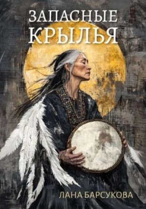 Лана Барсукова - Запасные крылья