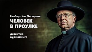 Гилберт Кит Честертон - Отец Браун: 16. Человек в проулке