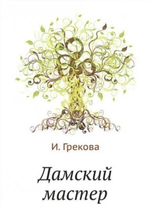 И.Грекова / Елена Вентцель - Дамский мастер