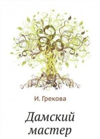 Дамский мастер