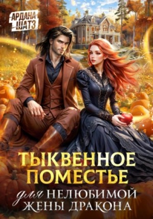Ардана Шатз - Тыквенное поместье для нелюбимой жены дракона