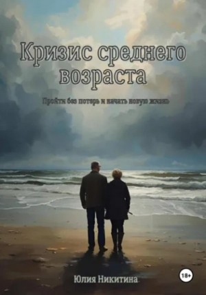 Юлия Никитина - Кризис среднего возраста