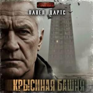 Павел Дартс - Крысиная башня. Выжить в БП в городе