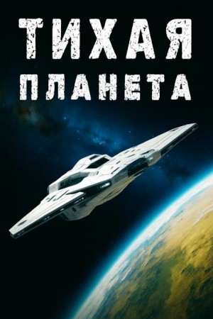 Владлен Юфряков - «Тихая» планета