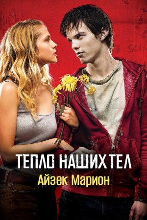 Айзек Марион - Тепло наших тел