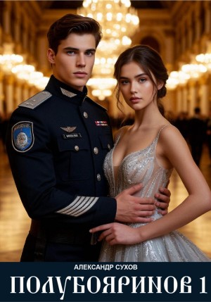 Александр Сухов - Полубояринов I