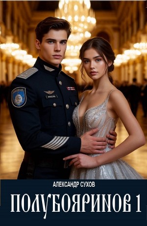 Александр Сухов - Полубояринов I