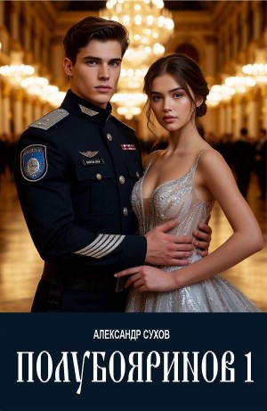 Александр Сухов - Полубояринов 1