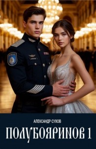 Полубояринов 1