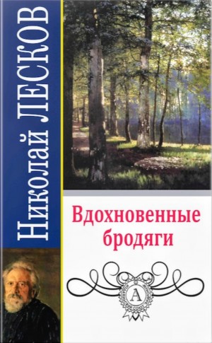 Николай Лесков - Вдохновенные бродяги