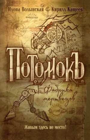 Илона Волынская, Кирилл Кащеев - Потомокъ. Сезон 1