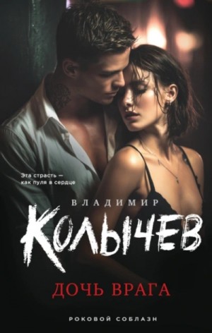 Владимир Колычев - Дочь врага