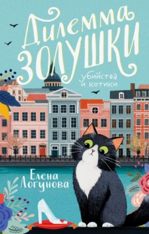 Елена Логунова - Дилемма Золушки