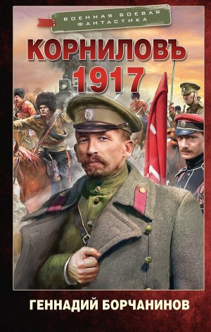 Геннадий Борчанинов - Корниловъ. 1917
