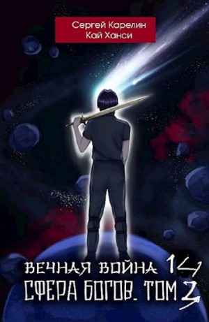 Сергей Карелин, Кай Ханси - Вечная Война 14. Сфера Богов. Том 3