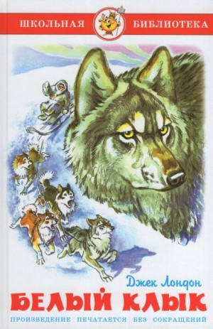 Джек Лондон - Белый клык