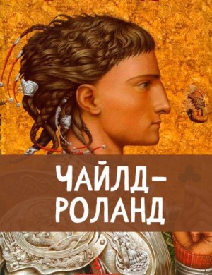  - Чайлд Роланд