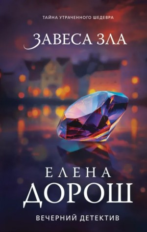 Елена Дорош - Завеса зла