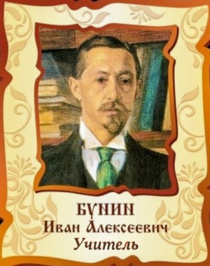 Иван Алексеевич Бунин - Учитель
