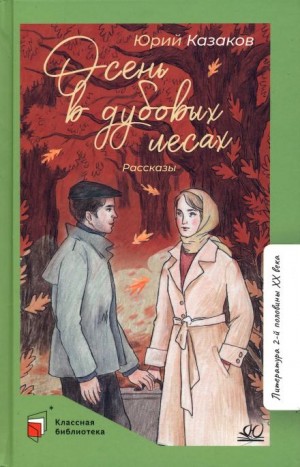 Юрий Казаков - Осень в дубовых лесах