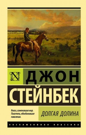 Джон Стейнбек - Сборник: Долгая долина