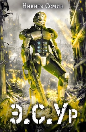 Никита Семин - Э.С.Ур