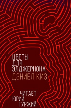 Дэниел Киз - Цветы для Элджернона
