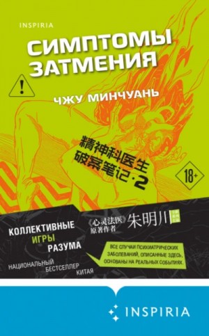 Чжу Минчуань - Симптомы затмения