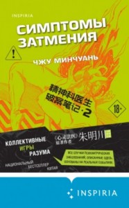 Симптомы затмения