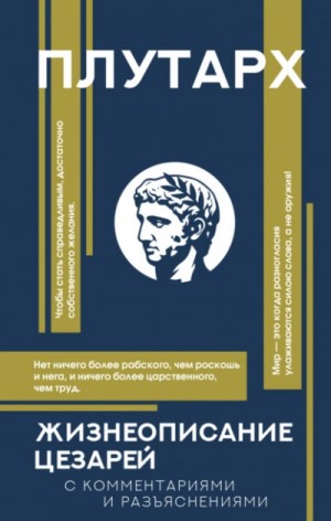 Плутарх - Жизнеописания цезарей. С комментариями и разъяснениями
